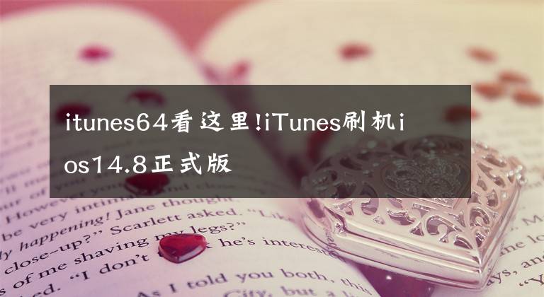 itunes64看这里!iTunes刷机ios14.8正式版
