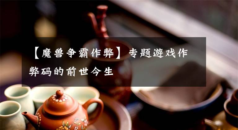 【魔兽争霸作弊】专题游戏作弊码的前世今生