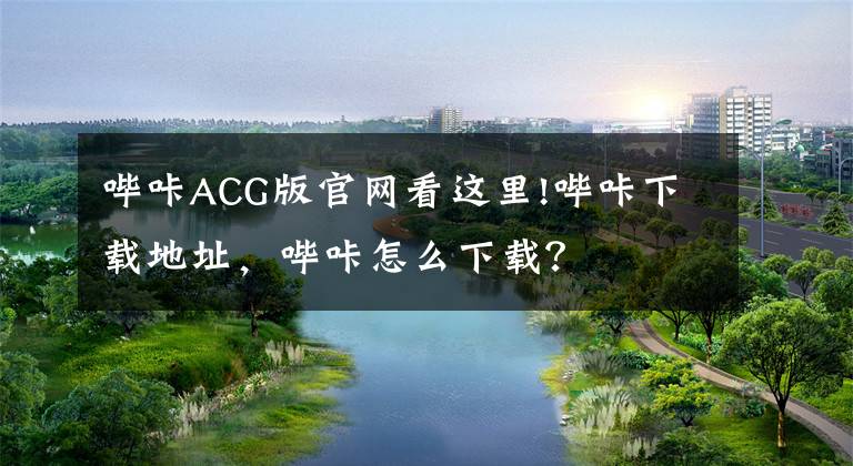 哔咔ACG版官网看这里!哔咔下载地址,哔咔怎么下载?