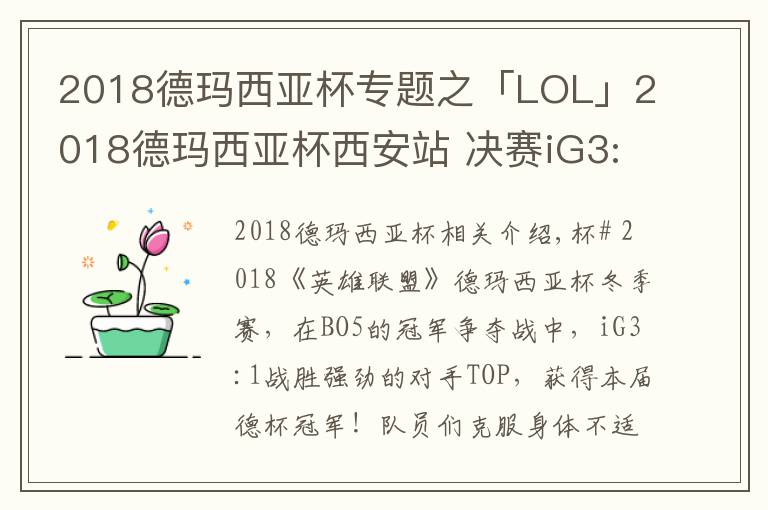 2018德玛西亚杯专题之「LOL」2018德玛西亚杯西安站 决赛iG3:1TOP捧杯!