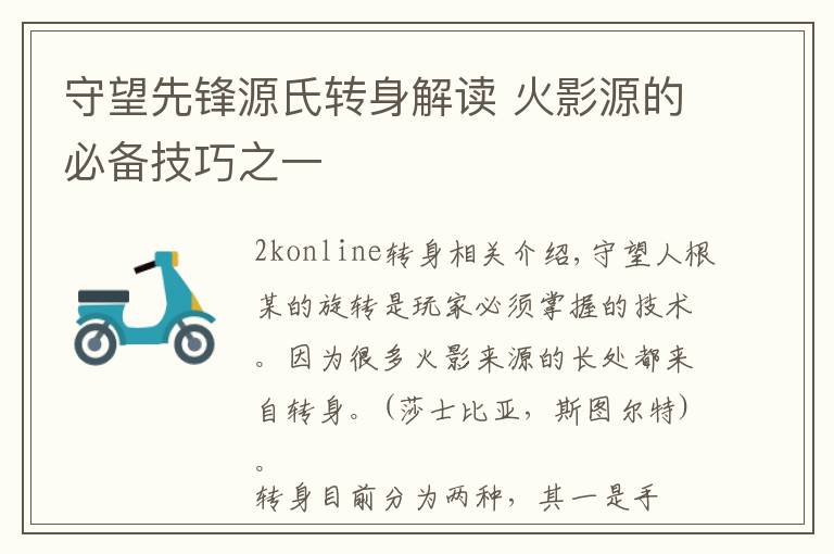 守望先锋源氏转身解读 火影源的必备技巧之一