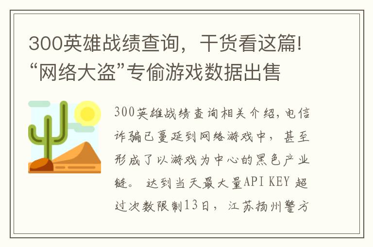 300英雄战绩查询,干货看这篇!“网络大盗”专偷游戏数据出售