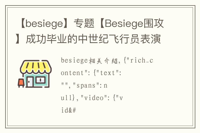 【besiege】专题【Besiege围攻】成功毕业的中世纪飞行员表演飞机完美降落