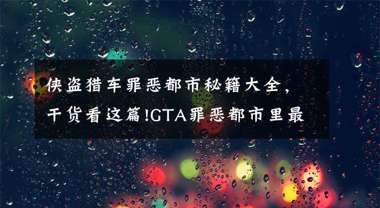 侠盗猎车罪恶都市秘籍大全,干货看这篇!GTA罪恶都市里最好玩的作弊码有什么?细数玩家最爱的作弊码!