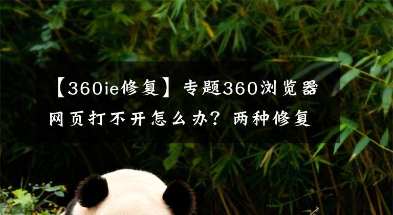 【360ie修复】专题360浏览器网页打不开怎么办?两种修复方法来解决