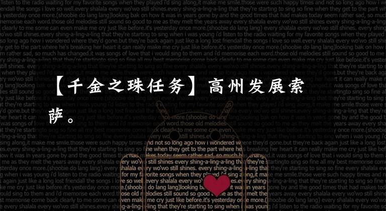 【千金之珠任务】高州发展索萨。