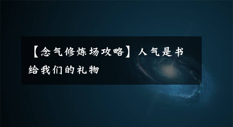 【念气修炼场攻略】人气是书给我们的礼物