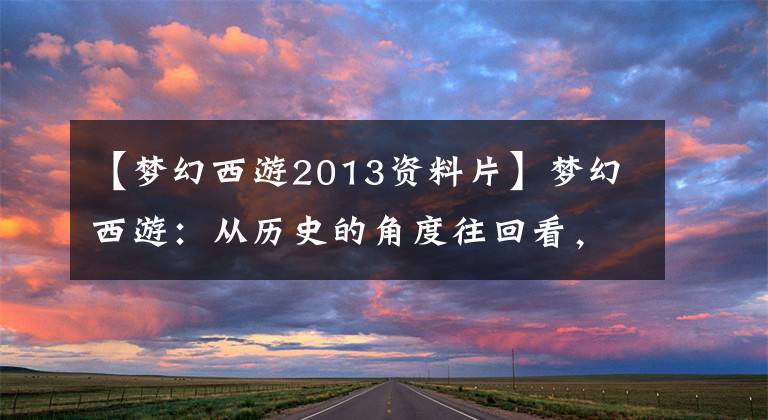 【梦幻西游2013资料片】梦幻西游：从历史的角度往回看，锦衣祥瑞的发展史到底是怎么样的