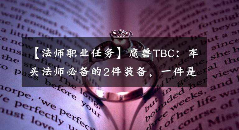 【法师职业任务】魔兽TBC：车头法师必备的2件装备，一件是60级戒指，任务线有点难