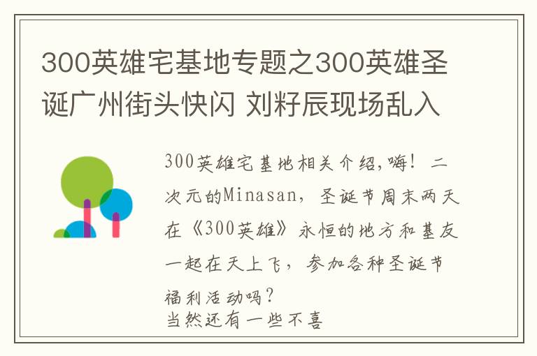 300英雄宅基地专题之300英雄圣诞广州街头快闪 刘籽辰现场乱入