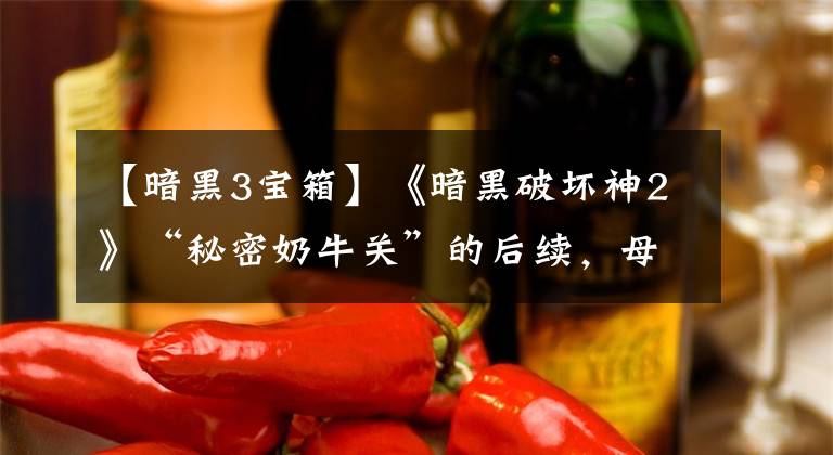 【暗黑3宝箱】《暗黑破坏神2》“秘密奶牛关”的后续，母牛王在3代4代继续坐镇