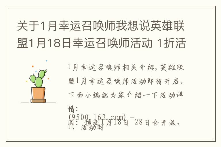 关于1月幸运召唤师我想说英雄联盟1月18日幸运召唤师活动 1折活动不要错过!
