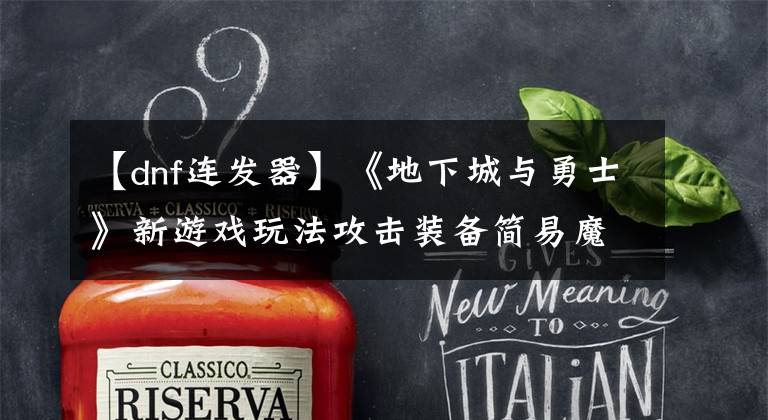 【dnf连发器】《地下城与勇士》新游戏玩法攻击装备简易魔法