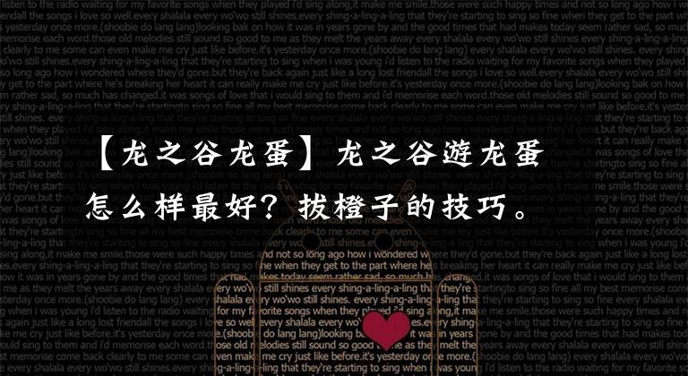 【龙之谷龙蛋】龙之谷游龙蛋怎么样最好?拔橙子的技巧。