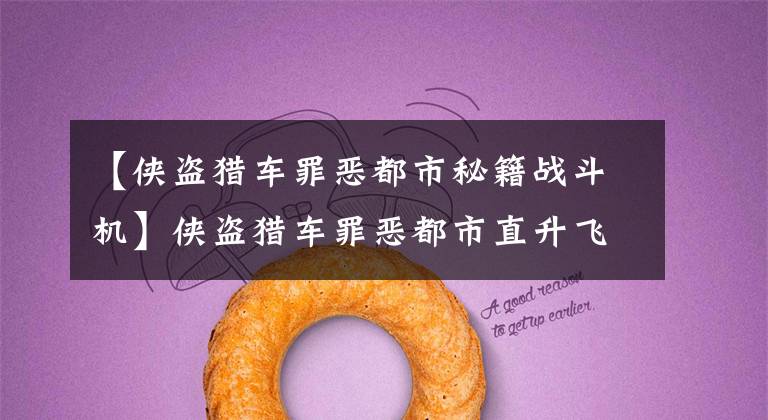 【侠盗猎车罪恶都市秘籍战斗机】侠盗猎车罪恶都市直升飞机扔炸弹任务怎么过