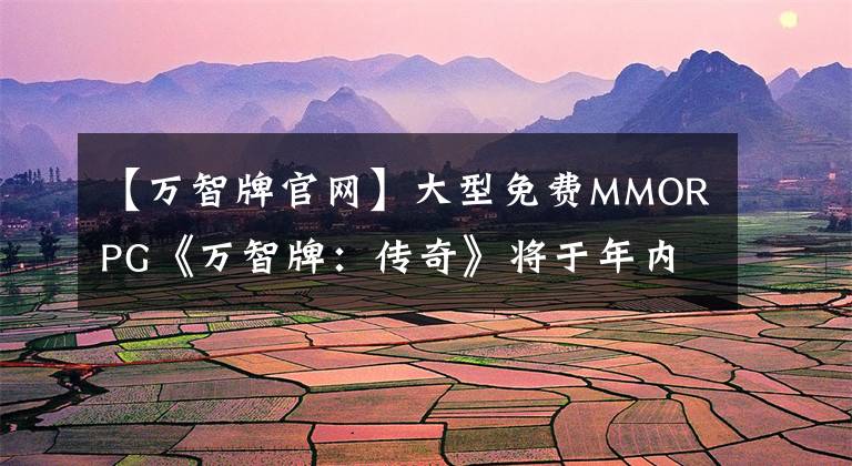 【万智牌官网】大型免费MMORPG《万智牌：传奇》将于年内登陆PC端