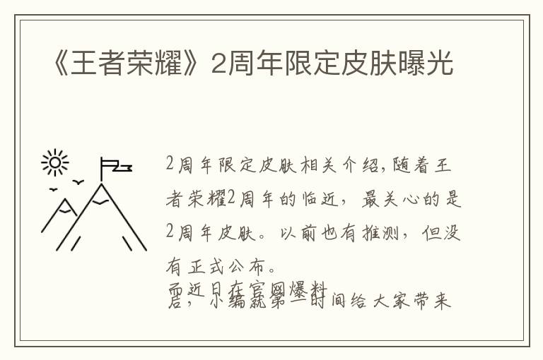 《王者荣耀》2周年限定皮肤曝光
