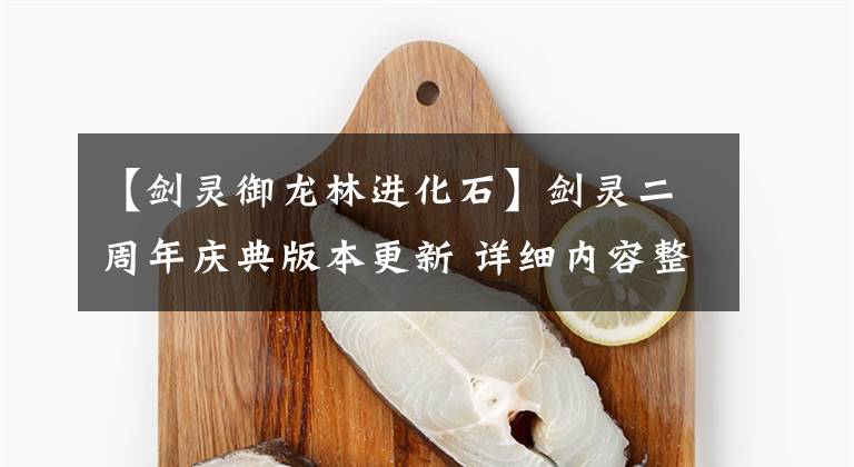 【剑灵御龙林进化石】剑灵二周年庆典版本更新 详细内容整理