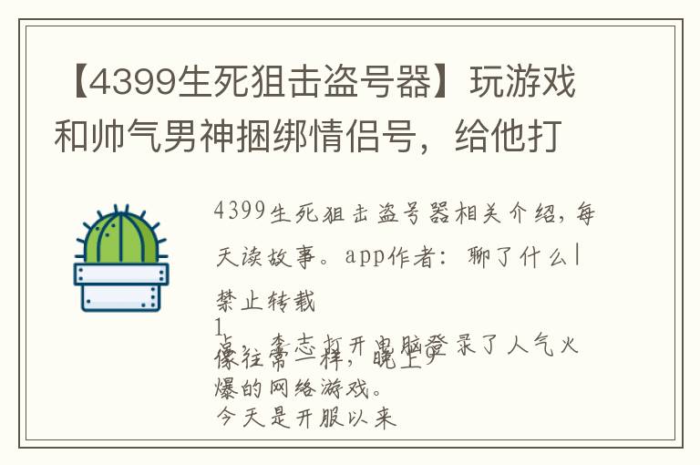 【4399生死狙击盗号器】玩游戏和帅气男神捆绑情侣号,给他打电话上线身旁男神手机响了