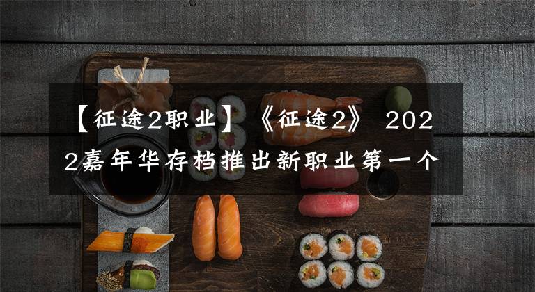 【征途2职业】《征途2》 2022嘉年华存档推出新职业第一个多面手“天使”在线