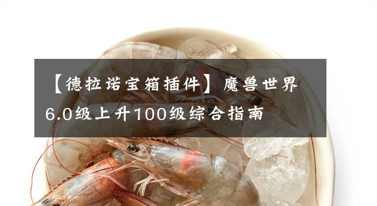 【德拉诺宝箱插件】魔兽世界6.0级上升100级综合指南