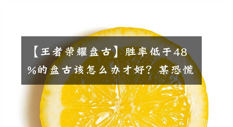 【王者荣耀盘古】胜率低于48%的盘古该怎么办才好？某恐慌，代替国服袭击攻略