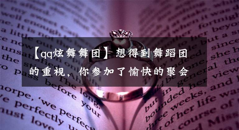 【qq炫舞舞团】想得到舞蹈团的重视，你参加了愉快的聚会吗？