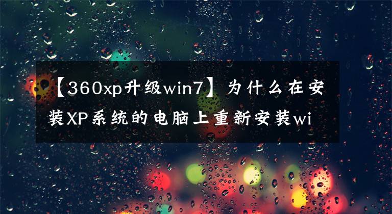 【360xp升级win7】为什么在安装XP系统的电脑上重新安装windows Win7，比较高级操作系统时会变卡？