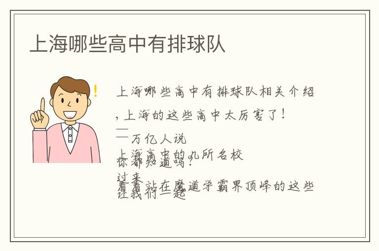 上海哪些高中有排球队