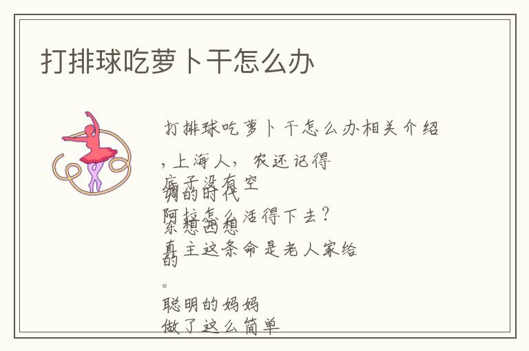 打排球吃萝卜干怎么办