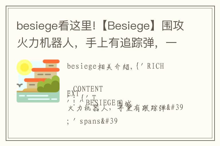 besiege看这里!【Besiege】围攻火力机器人,手上有追踪弹,一起来看看