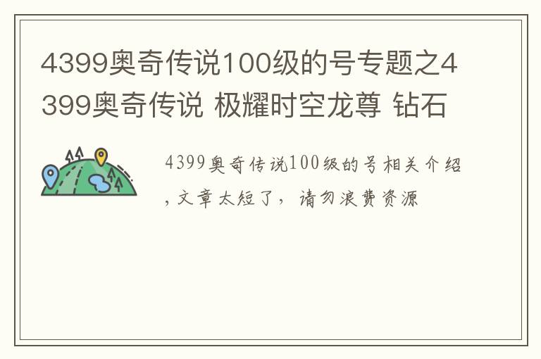 4399奥奇传说100级的号专题之4399奥奇传说 极耀时空龙尊 钻石版无年费平民打法 无压力通关