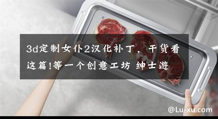 3d定制女仆2汉化补丁,干货看这篇!等一个创意工坊 绅士游戏《3D定制女仆2》7月5日上架Steam