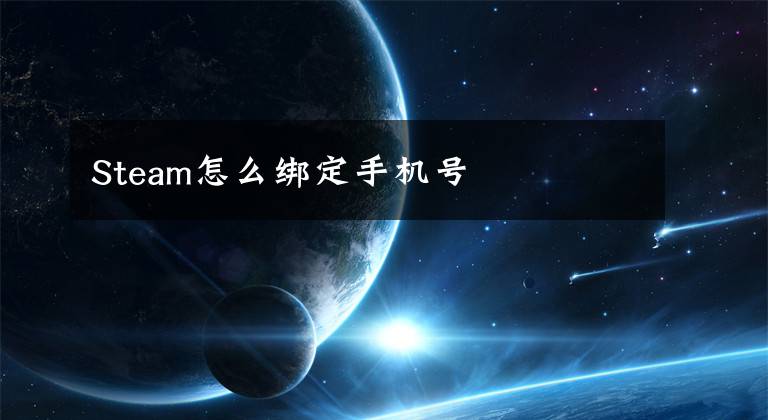 Steam怎么绑定手机号