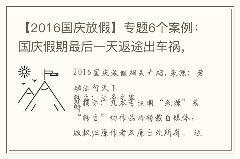 【2016国庆放假】专题6个案例：国庆假期最后一天返途出车祸，算工伤吗？
