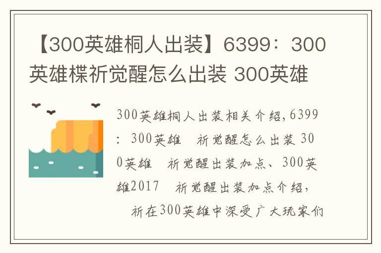 【300英雄桐人出装】6399:300英雄楪祈觉醒怎么出装 300英雄楪祈觉醒出装加点