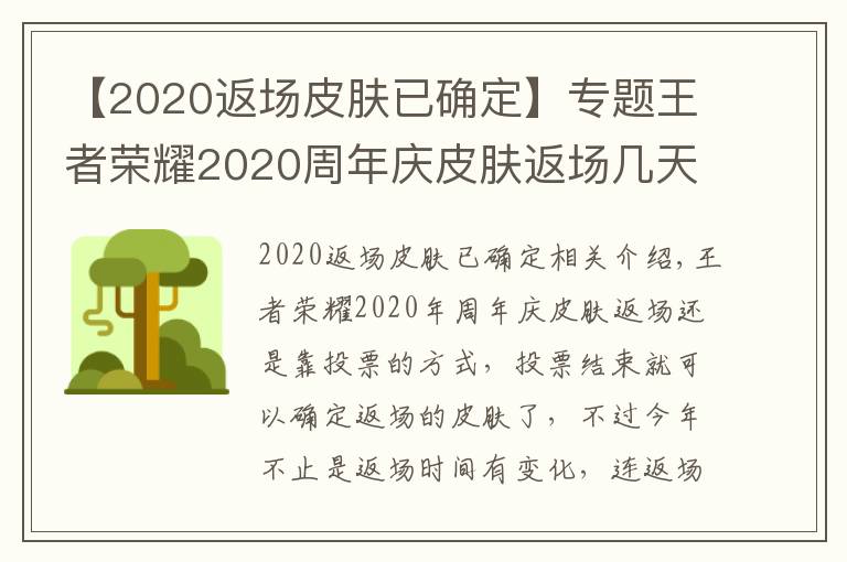 【2020返场皮肤已确定】专题王者荣耀2020周年庆皮肤返场几天 返场皮肤可以赠送吗