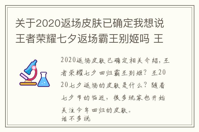 关于2020返场皮肤已确定我想说王者荣耀七夕返场霸王别姬吗 王者2020七夕返场皮肤
