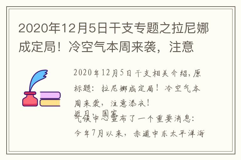 2020年12月5日干支专题之拉尼娜成定局!冷空气本周来袭,注意添衣