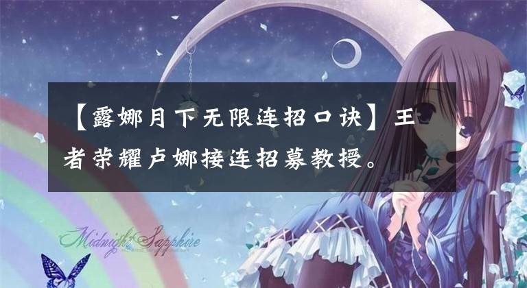 【露娜月下无限连招口诀】王者荣耀卢娜接连招募教授。