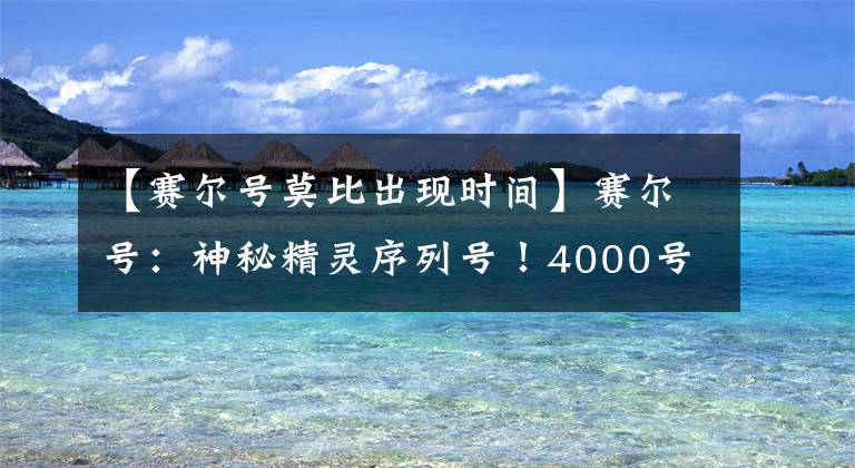【赛尔号莫比出现时间】赛尔号：神秘精灵序列号！4000号到目前为止还没有实锤，但4500号马上就要来了。
