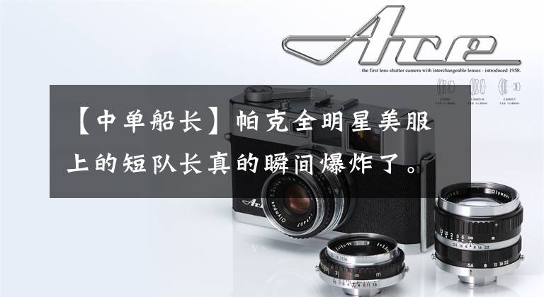 【中单船长】帕克全明星美服上的短队长真的瞬间爆炸了。