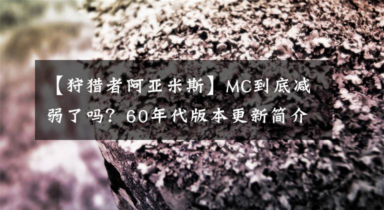 【狩猎者阿亚米斯】MC到底减弱了吗?60年代版本更新简介