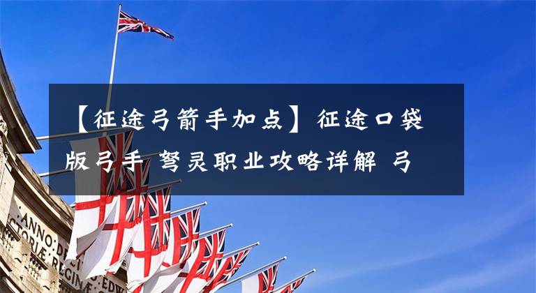 【征途弓箭手加点】征途口袋版弓手 弩灵职业攻略详解 弓手 弩灵怎么样
