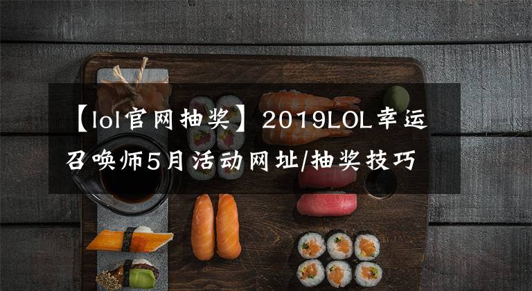 【lol官网抽奖】2019LOL幸运召唤师5月活动网址/抽奖技巧 一折你也可以