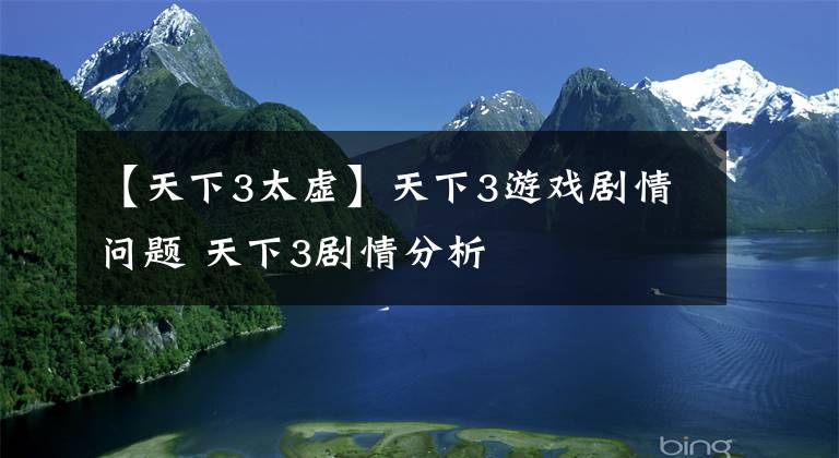 【天下3太虚】天下3游戏剧情问题 天下3剧情分析