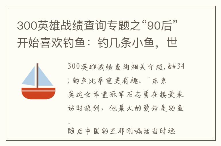 300英雄战绩查询专题之“90后”开始喜欢钓鱼:钓几条小鱼,世界被治愈了