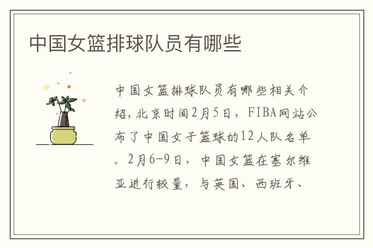 中国女篮排球队员有哪些