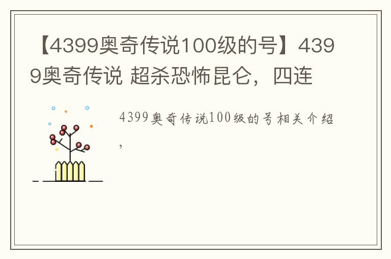 【4399奥奇传说100级的号】4399奥奇传说 超杀恐怖昆仑,四连杀出手,女帝无力招架