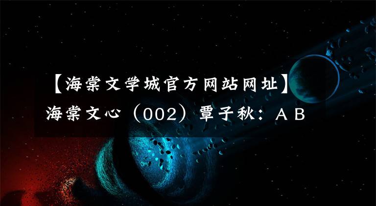 【海棠文学城官方网站网址】海棠文心(002)覃子秋:A Book Report